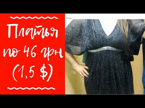 праздничные платья в СЕКОНД ХЕНД / наряд на 14 февраля в SECOND HAND