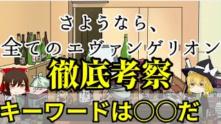 【ゆっくり解説】さようなら、全てのエヴァンゲリオンに隠されたメッセージを考察していく