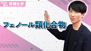 [Learn Organic Chemistry from Scratch] Lecture 19: Phenol Compounds