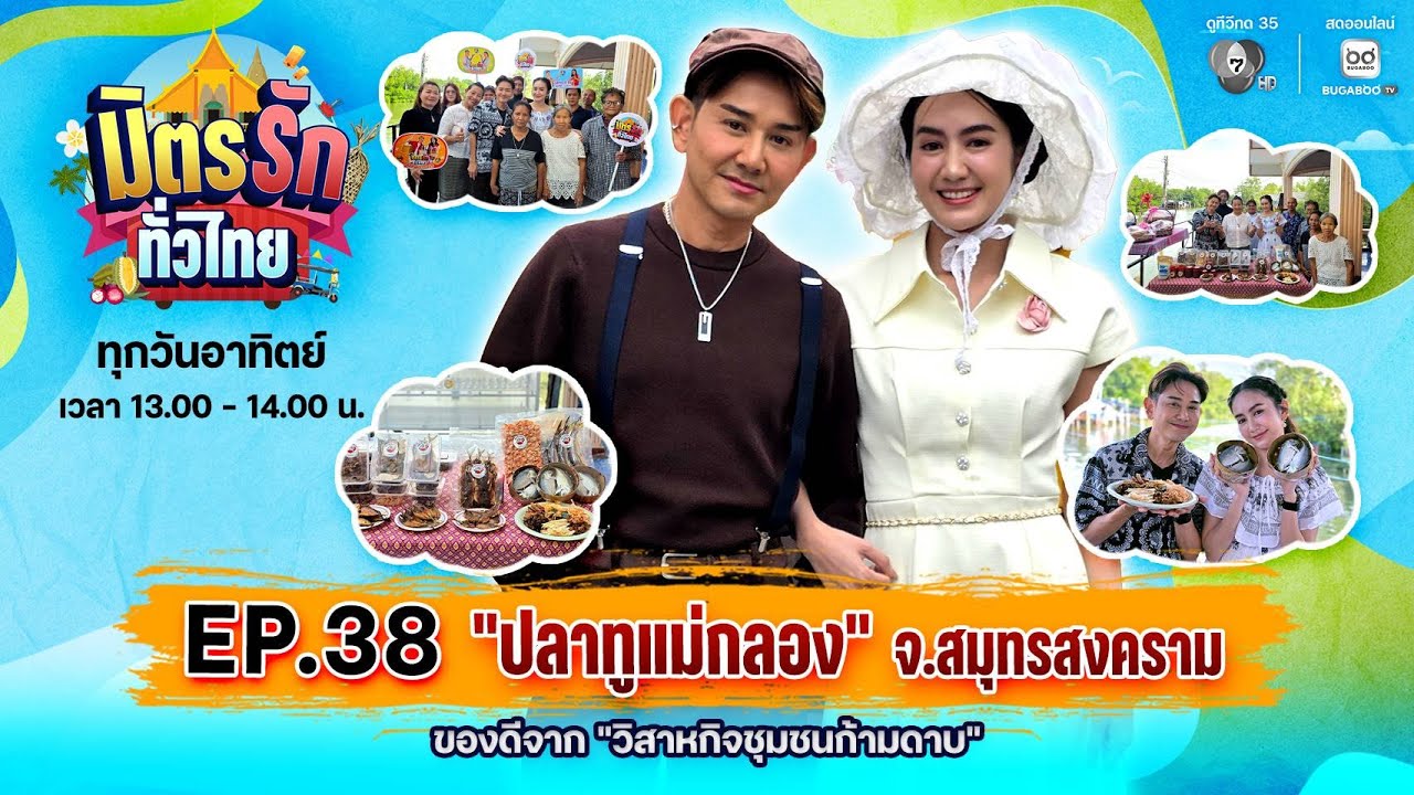 [Live] : มิตรรักทั่วไทย EP.38 ปลาทูแม่กลอง จ.สมุทรสงคราม | 20 ?