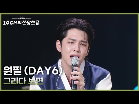 원필 (DAY6) - 그리다 보면 [더 시즌즈-10CM의 쓰담쓰담] | KBS 260102 방송