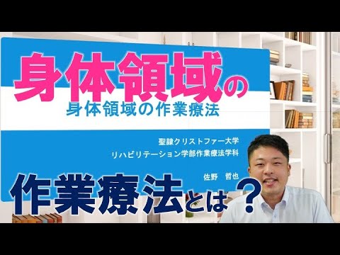 【ミニ講義】身体領域における作業療法