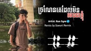 ច្រណែនគេដែលមិនមែនជាខ្ញុំ Remix 2025 (Soeurt Remix) version girl  | បទសេដ រីមិច