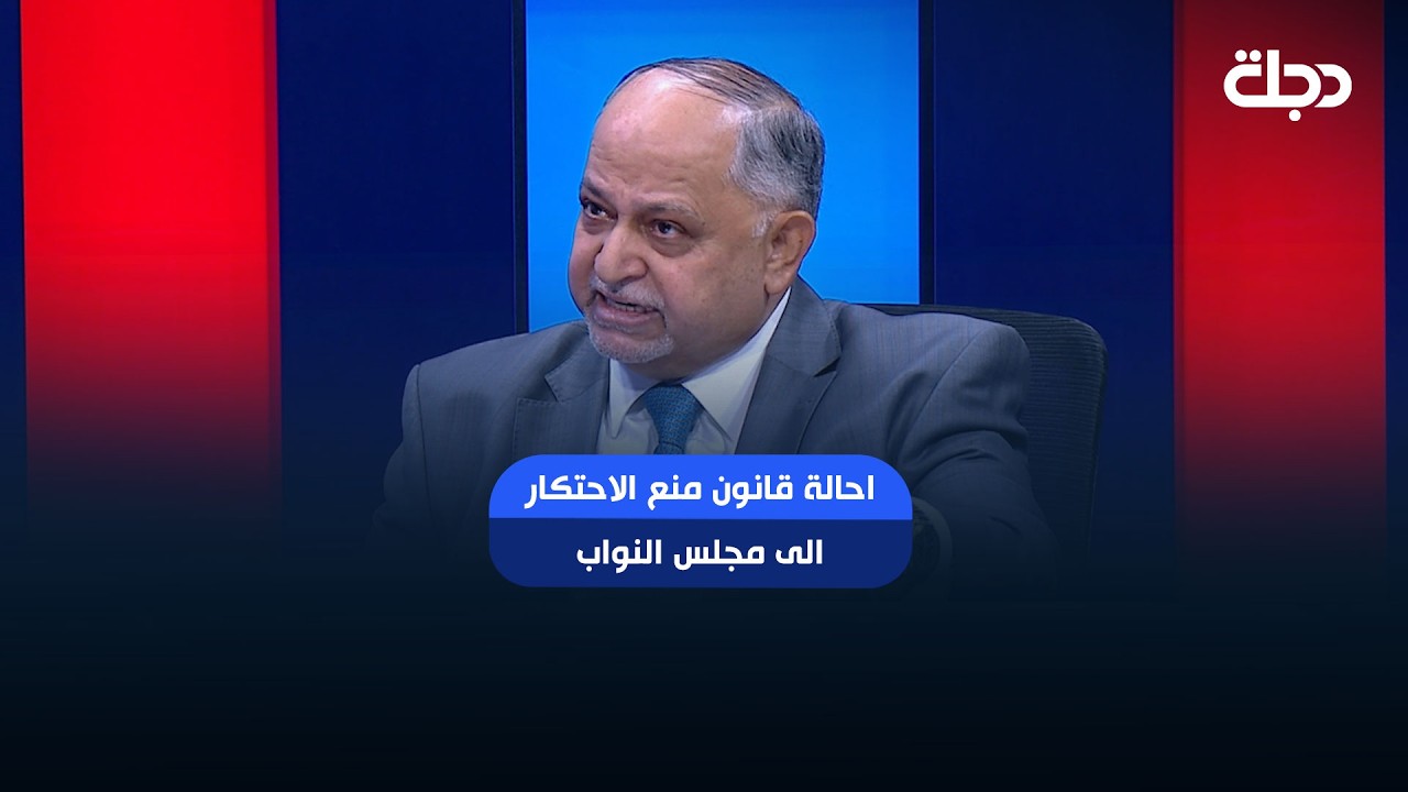 فيديو | يثني على قرار الحكومة احالة قانون منع الاحتكار الى مجلس النواب