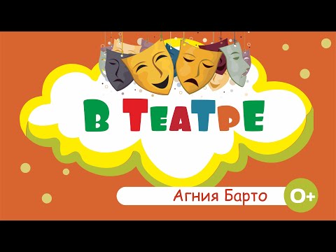 Агния Барто - В театре  - Стихи для детей