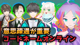 【ワードゲーム】コードネームオンライン【ゲーム実況コラボ】