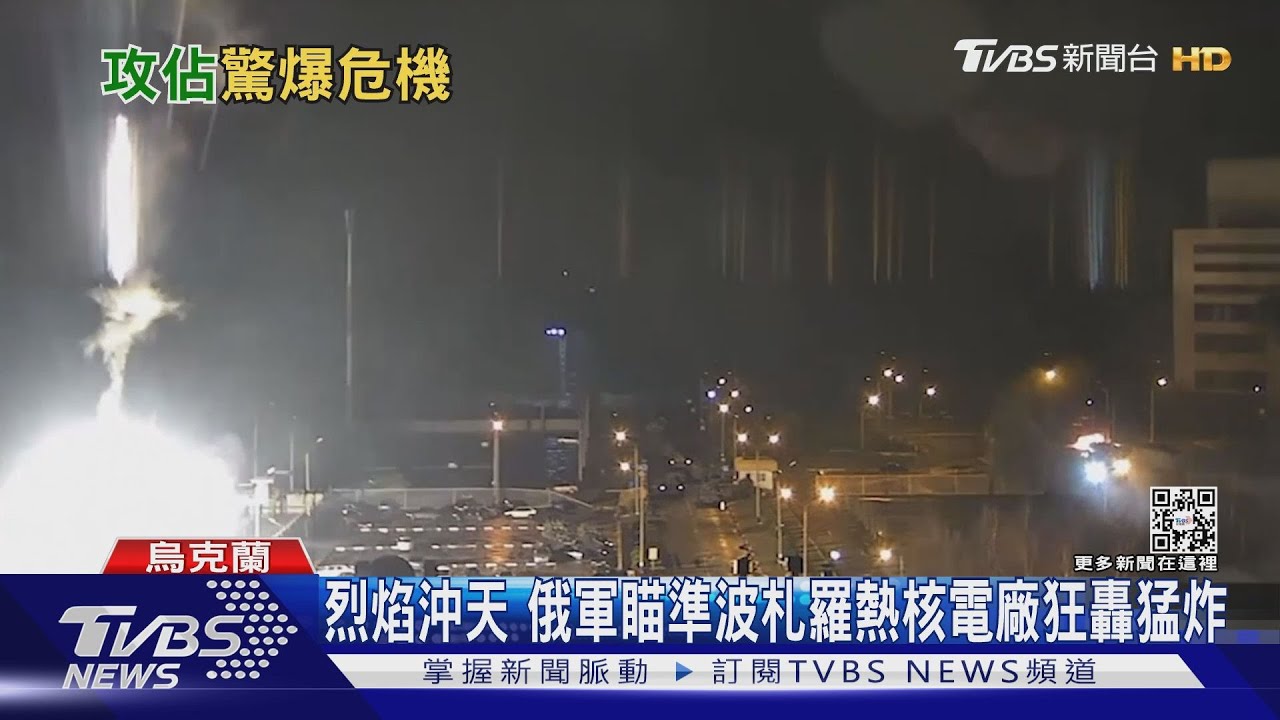 車諾比核災恐重演？　俄羅斯攻佔歐洲最大核電廠