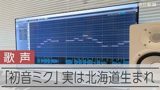 「初音ミク」生んだ北海道の会社、音声合成ソフトの操作方法を指南
