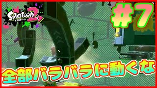 【ヒーローモード】#７ 行ったり来たり道ができたり消えたり【スプラトゥーン２】