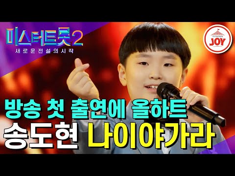 [미스터트롯2]장민호의 마음을 훔친 방구석 3년 연습생 송도현의 ’나이야가라’(221222 방송)