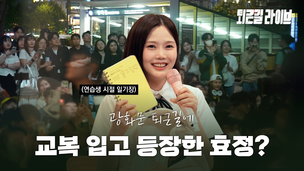 퇴근길에 고등학생 효정(오마이걸)이 나타났다? | 퇴근길라이브 ep.2