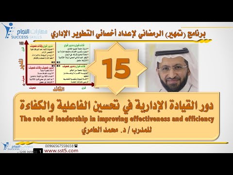 دور القيادة الإدارية في تحسين الفاعلية والكفاءة مع د. محمد العامري