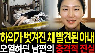 Download lagu 하의가 벗겨진 채 안방에서 발견된 아내, 눈물로 알리바이를 만든 남편의 충격적인 실체 mp3