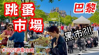 巴黎必逛跳蚤市場挖寶🇫🇷2025防騙避雷攻略！神秘黑市，觀光客敢來？巴黎自由行｜法國旅遊景點推薦｜街頭美食｜歐洲二手舊貨市集Marché Puces Flea Market Paris Vanves
