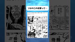 ゾロのこの攻撃って... #ワンピース #onepiece #shorts