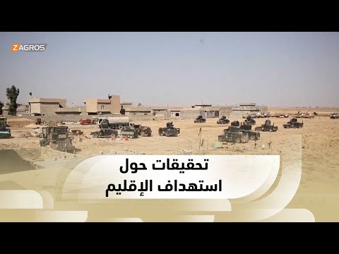 شاهد بالفيديو.. استهداف الإقليم.. تحقيقات الحكومة في ملابسات الهجوم الأخير للقبض على "خرفان بانورج"