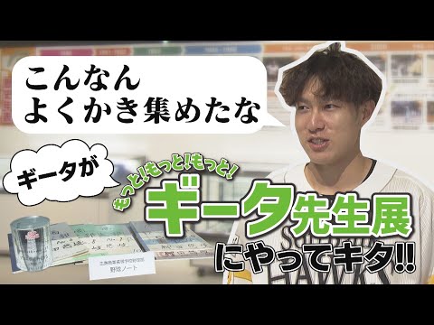 【ギータ節全開】柳田悠岐選手が”ギータ先生展”にやってきた!