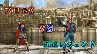 【実況】FIREレジェンドvsフロロ X【大乱闘スマッシュブラザーズ for Wii U】