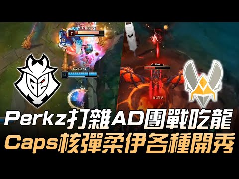 G2 vs VIT Perkz打雜AD團戰吃龍  Caps核彈柔伊各種開秀！| 2020 LEC夏季賽精華 Highlights