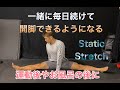 毎日一緒にやって柔らかくなろう‼[Static Stretch]