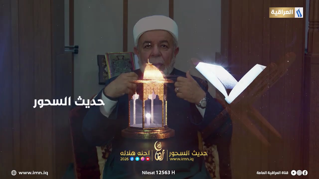 فيديو | حديث السحور.. في رمضان المبارك على شاشة #العراقية_العامة