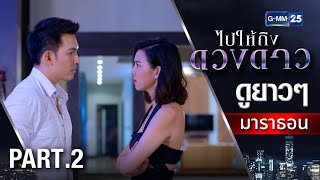ไปให้ถึงดวงดาวมาราธอน Ep.04 - 06 (FULL EP) | GMM25