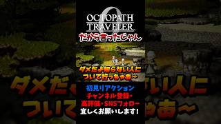 知らない人について行っちゃダメだよ 【オクトパストラベラー0 / オクトラ0】 #ユズちょっきん #Shorts