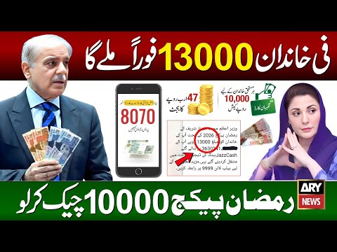PM Ramzan Package 13000 Check Karne Ka Tarika | Ramzan Package 2026 | 9999 SMS |  Shehbaz Sharif