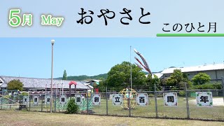 「5月May」『おやさと このひと月』