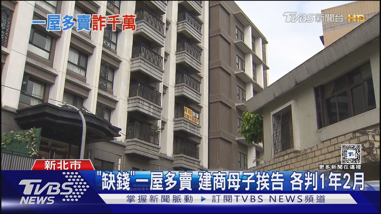 「缺錢」一屋多賣!建商母子挨告 各判1年2月