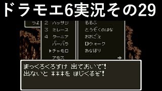 【ドラゴンモエスト6】実況その29　伝説装備