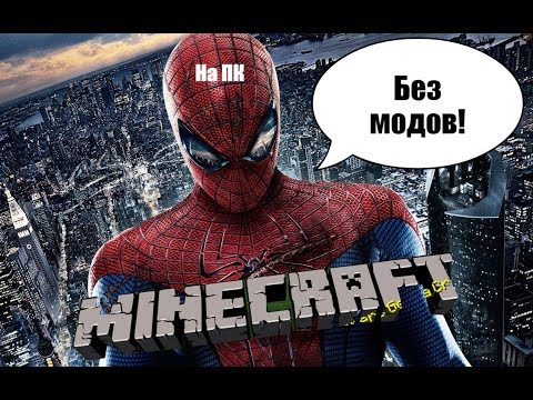 Как стать человеком пауком в Майнкрафт!Без модов