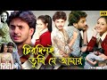 Chirodini Tumi Je Amar 2008 Bengali Full Movie Priyanka Sarkar Rahul Banerjee Reviews Facts