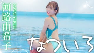【永久保存版】河路由希子初のグラビアメイキング映像!!