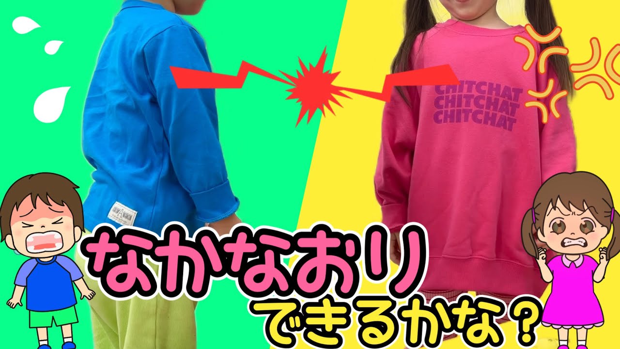 きょうだいゲンカしちゃった。上手に仲直りできるかな？知育動画 | 寸劇 | 非認知能力 | イヤイヤ期 | 生活習慣