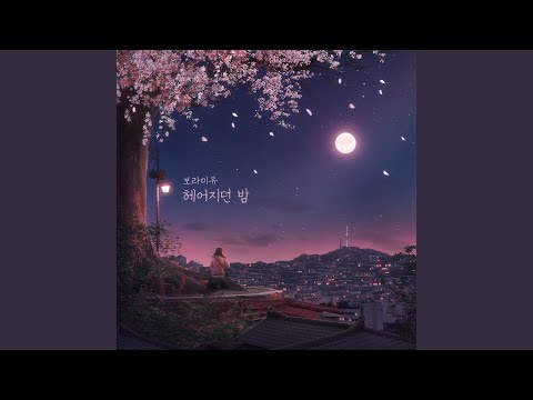 Video thumbnail for 헤어지던 밤 (The night of parting) [Instrumental]