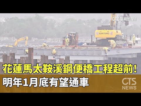 花蓮馬太鞍溪鋼便橋工程超前！　明年1月底有望通車
