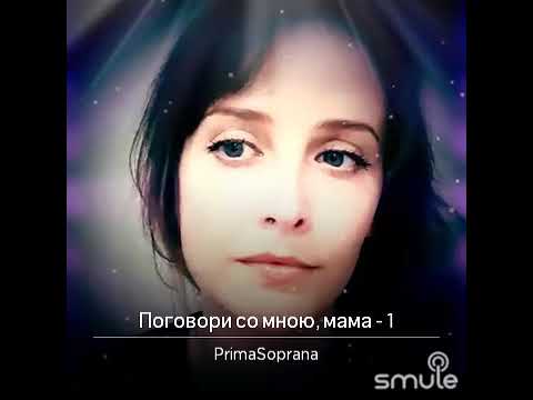 Софья Сергеева песни поговори со мною