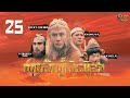 TVB យុទ្ធសិល្ប៍ស៊ុនអ៊ូខុង 25 30 រឿងភាគហុ�