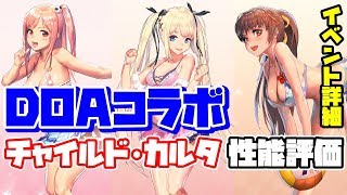 【デスチャ】DOAコラボ チャイルド&カルタ性能評価 イベント詳細！【デスティニーチャイルド】