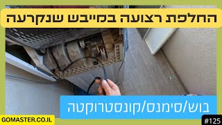 פרק #125 - החלפת רצועה שנקרעה במייבש בוש/סימנס/קונסטרוקטה