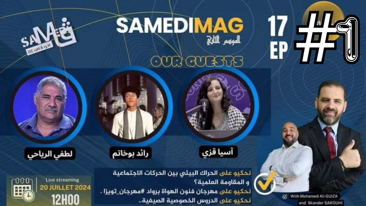 SamdiMag EP17 #1 : الحراك البيئي بين الحركات الاجتماعية و المقاومة العلمية؟