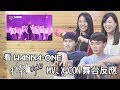 看Wanna One 워너원〈켜줘 Light〉MV、X-CON舞台的反應 看Wanna One 워너원〈켜줘 Light〉MV、X-CON舞台的反應