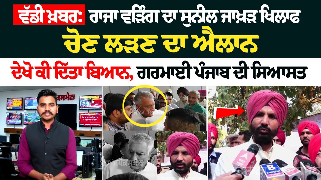 Big News: Raja Warring ਦਾ Sunil Jakhar ਖਿਲਾਫ ਚੋਣ ਲੜਣ ਦਾ ਐਲਾਨ, ਦੇਖੋ ਕੀ ਦਿੱਤਾ ਬਿਆਨ, ਗਰਮਾਈ ਪੰਜਾਬ ਦੀ.. Big News: Raja Warring ਦਾ Sunil Jakhar ਖਿਲਾਫ ਚੋਣ ਲੜਣ ਦਾ ਐਲਾਨ, ਦੇਖੋ ਕੀ ਦਿੱਤਾ ਬਿਆਨ, ਗਰਮਾਈ ਪੰਜਾਬ ਦੀ..