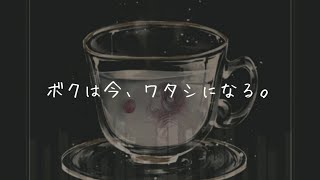 - 【性別違和(性同一性障害) 歌ってみた】碧那海霧(MigiriAona) - ボクは今、ワタシになる。