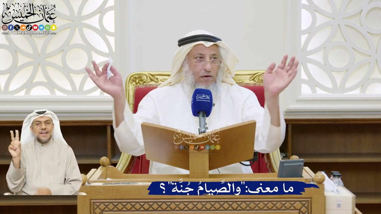 61- ما معنى:"والصِّيامُ جُنَّة"؟ - عثمان الخميس