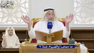 61- ما معنى:"والصِّيامُ جُنَّة"؟ - عثمان الخميس