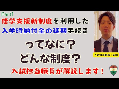 心理教育課程 Part1【1分解説/概要説明】修学支援新制度を利用した入学時納付金の延期手続きの制度について