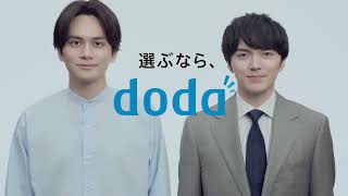 doda（デューダ）「選ぶなら、doda」どっちも使える篇