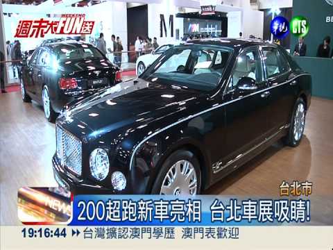 台北車展登場 200輛超跑新車亮相